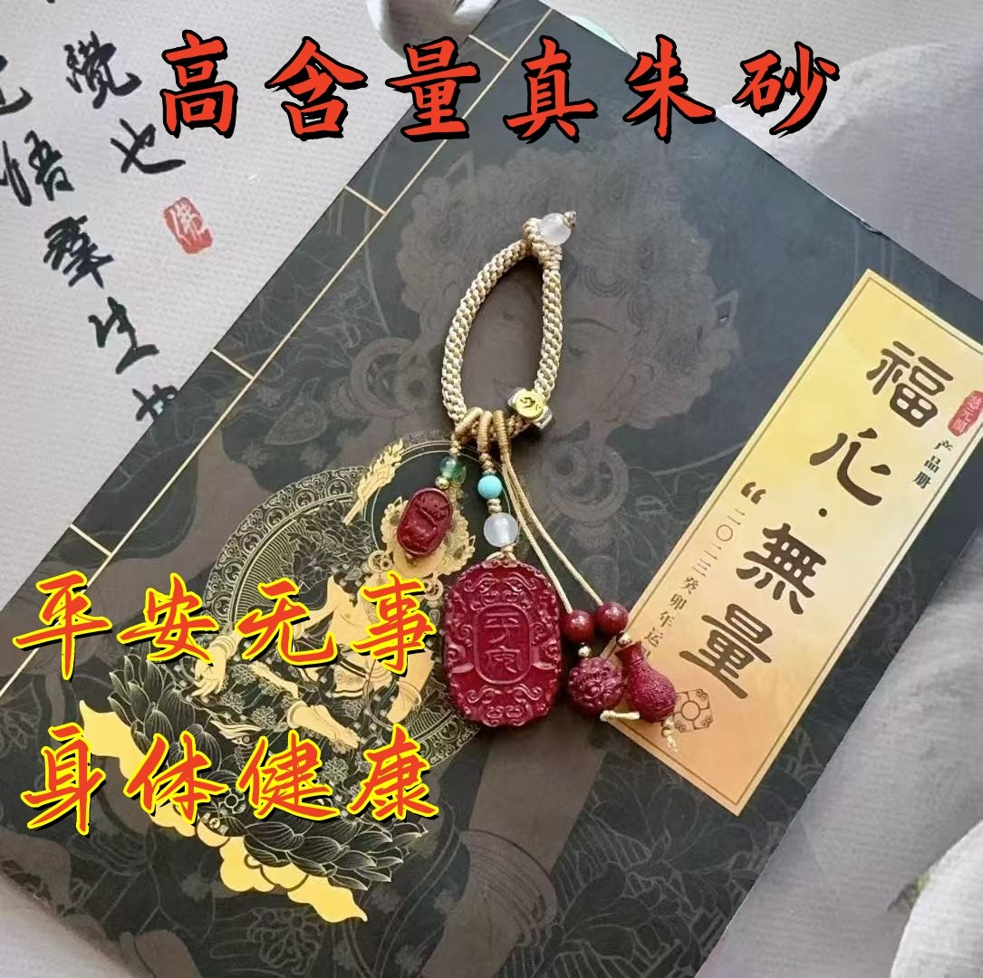 高含量真朱砂安康挂件新年新款好寓意吉祥汽车包包钥匙扣挂饰,节庆用品/礼品,钥匙扣,淘宝优惠券,粉丝福利购,淘宝优惠卷