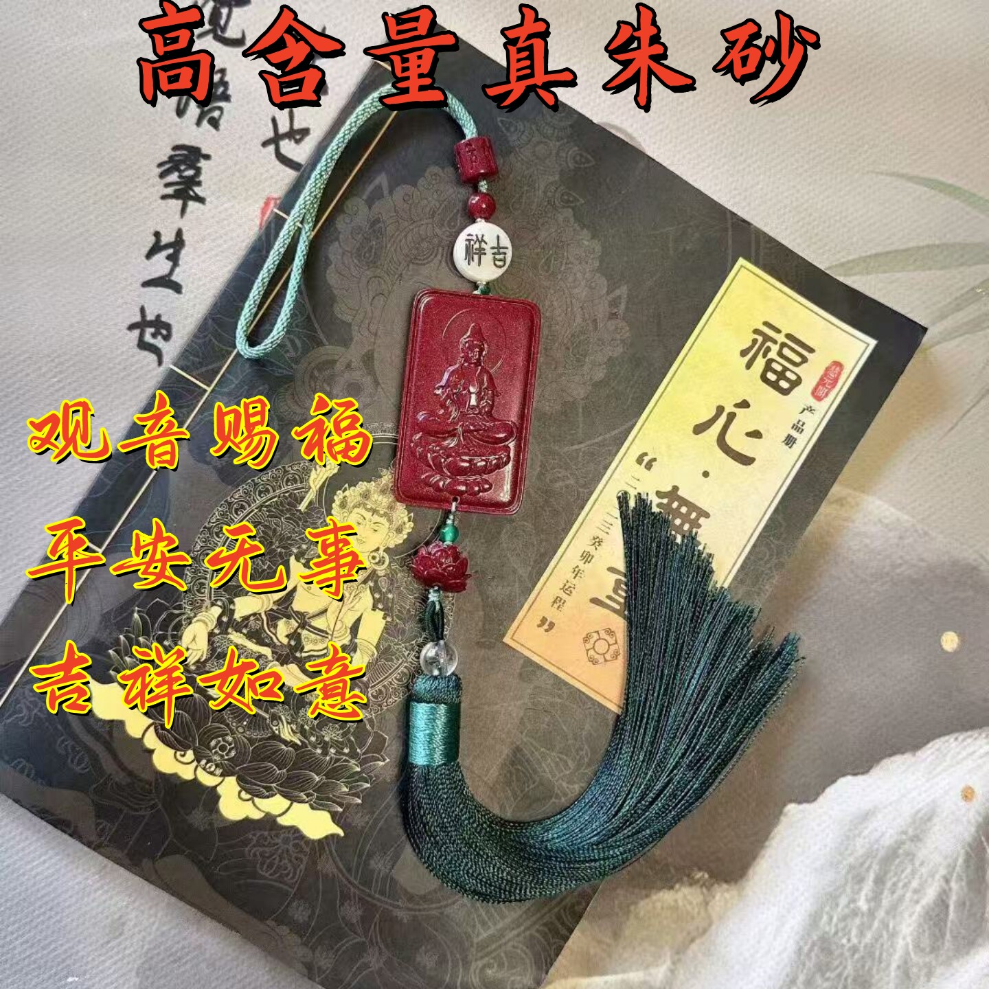高含量真朱砂观音车挂招财纳福