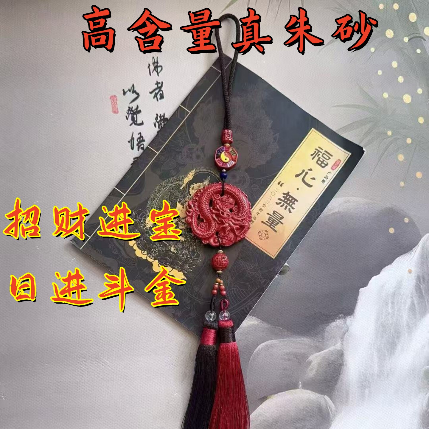 高含量真朱砂风车挂新年招财