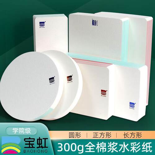 宝虹小方砖棉浆水彩纸美术生专用禅绕画纸砖300g细纹中粗纹随身本