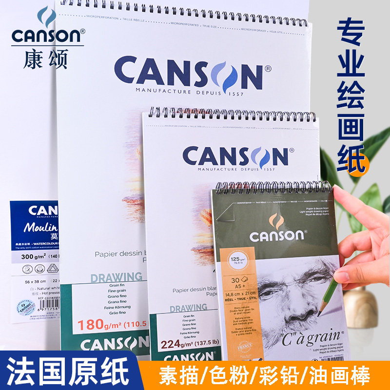 法国康颂绘画本美术用生素描本a4色粉彩铅A3马克笔油画棒炭笔铅笔
