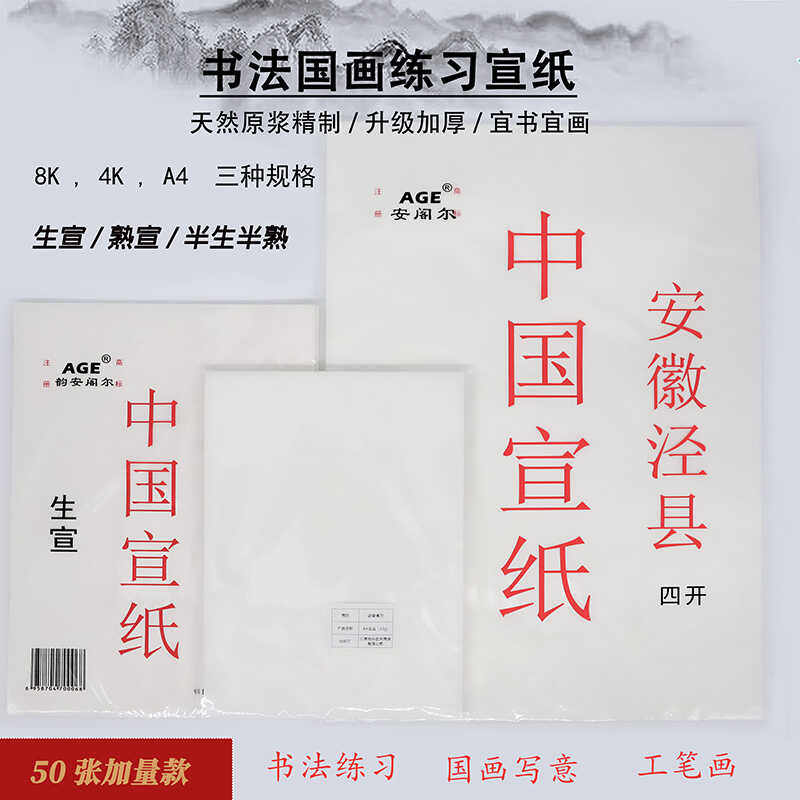 4K8K书画净皮宣纸国画生宣熟宣