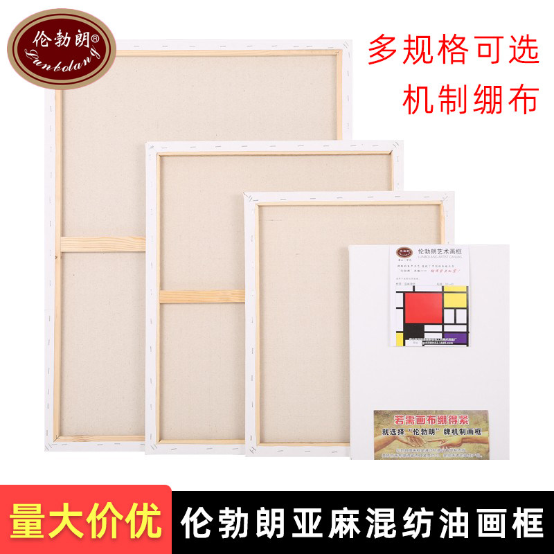 伦勃朗油画框亚麻混纺初学者实木中细纹丙烯颜料油画布空白绷布框