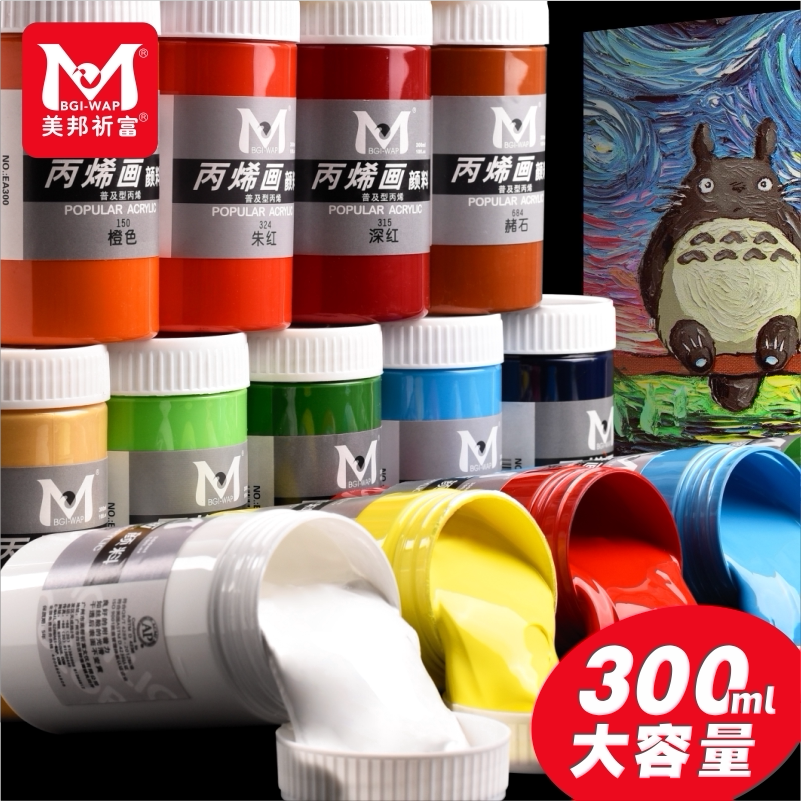 美邦祈富丙烯画颜料300ml美术生墙绘专用DIY纺织大瓶学生防水染料