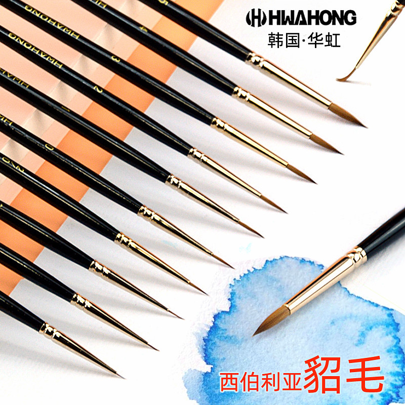 韩国华虹貂毛水彩画笔西伯利亚狼毫极细绘画专用笔 610水彩勾线笔