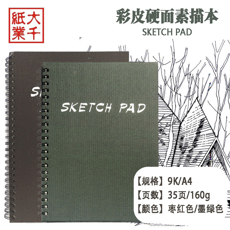 大千9K彩皮硬面素描本 35页A4活页线圈学生用铅笔钢笔速写横翻本