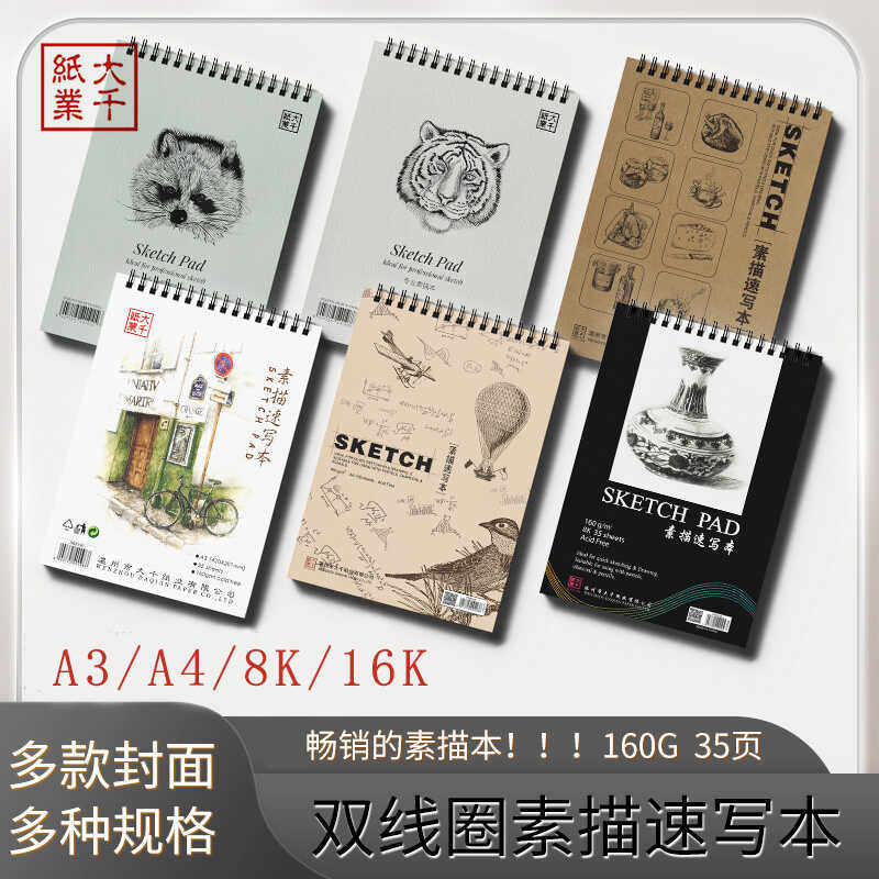 大千160G素描本专业素描纸张
