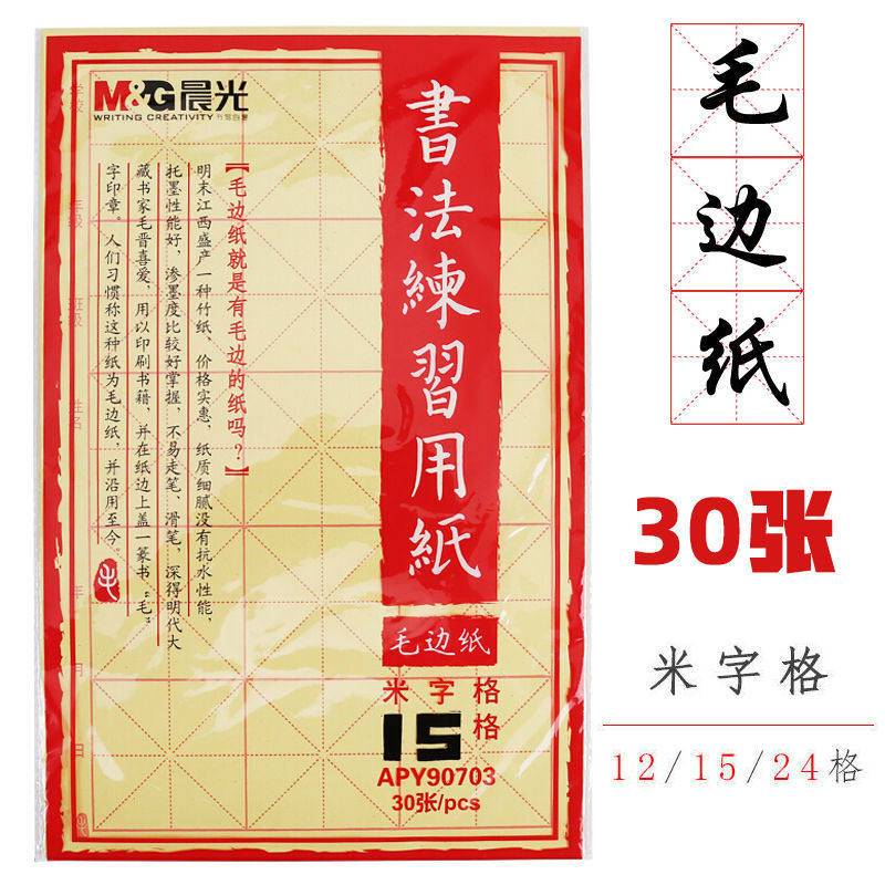 晨光毛边纸12/15/24格学生初学者米字格练字纸书法画纸黄色练习纸
