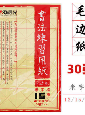 晨光毛边纸12/15/24格学生初学者米字格练字纸书法画纸黄色练习纸