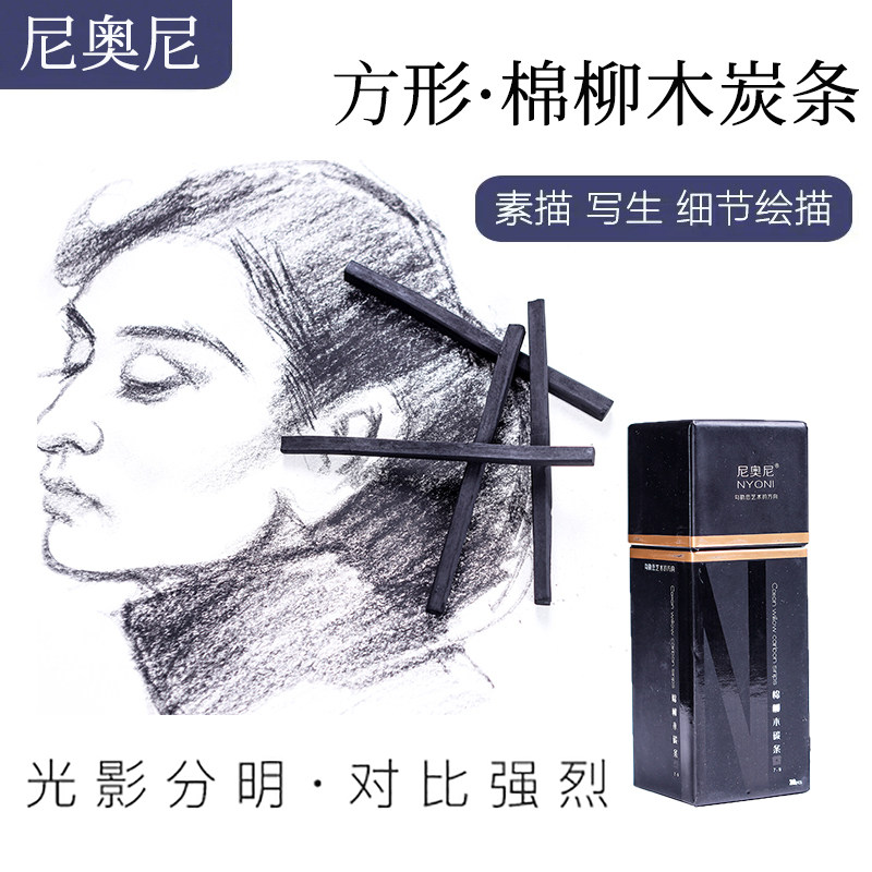 nyoni尼奥尼棉柳木炭条 美术生素描专业炭棒写生打稿专用炭精条国