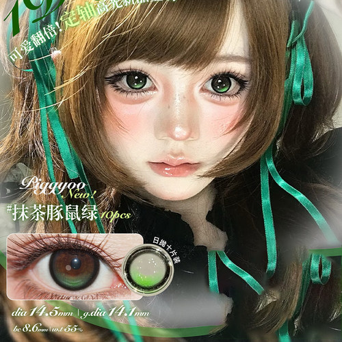 【Piggyoo日抛】美瞳10片装高光定轴定位 抹茶小豚鼠 恋爱桃子水