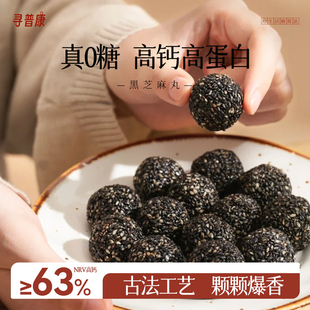 寻普康黑之养无糖黑芝麻丸健康零食芝麻球零食丸子糕点芝麻丸子