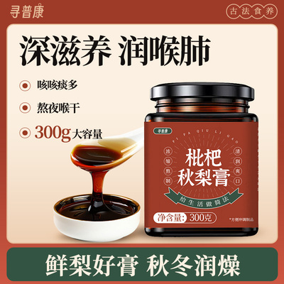 枇杷秋梨膏润喉护嗓雪梨琵琶膏蜂蜜老人泡水喝非儿童婴幼儿孕妇