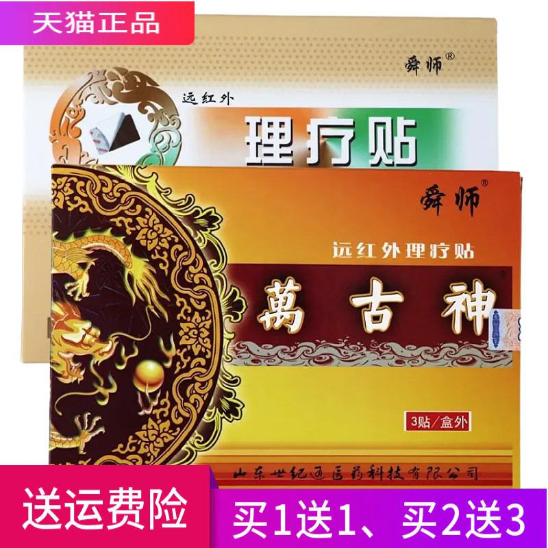 舜师 万古神 远红外理疗贴 买1送1 买2送3