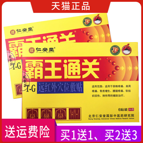 仁安堂霸王通关贴正品