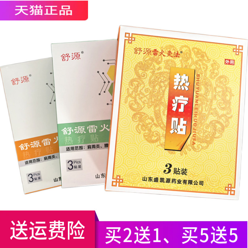 舒源 雷火灸法 热疗贴 正品 一盒3贴 买2送1 买3送2 买5送5