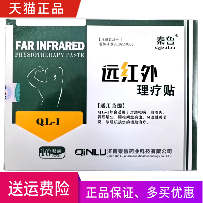 秦鲁远红外理疗贴正品一盒10贴装