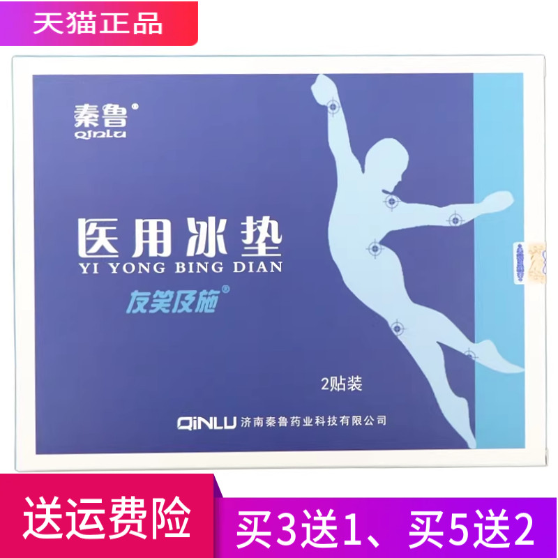 秦鲁医用冰垫 正品 一盒2贴 买3送1 买5送2 买10送5