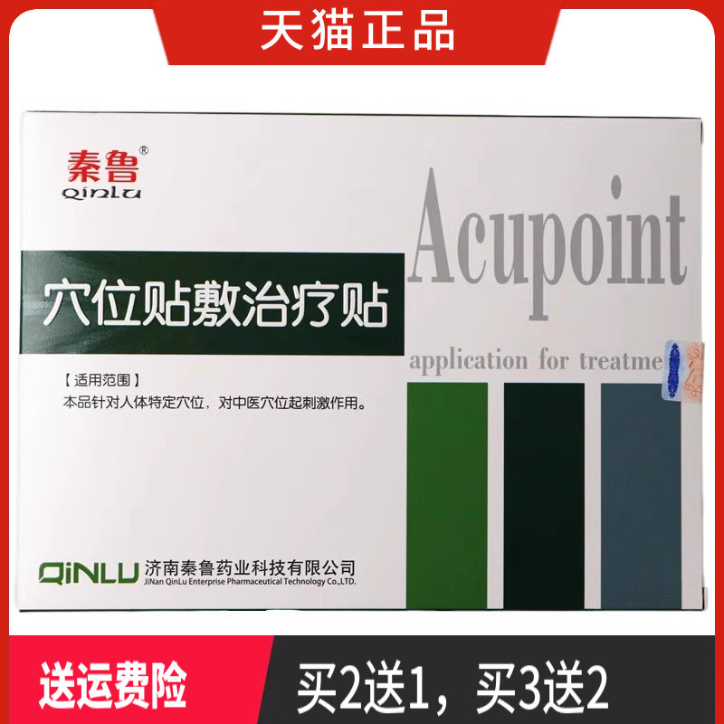 秦鲁穴位贴敷治疗贴 穴位贴 正品 一盒8贴 买2送1 买3送2,医疗器械,膏药贴（器械）,淘宝优惠券,粉丝福利购,淘宝优惠卷