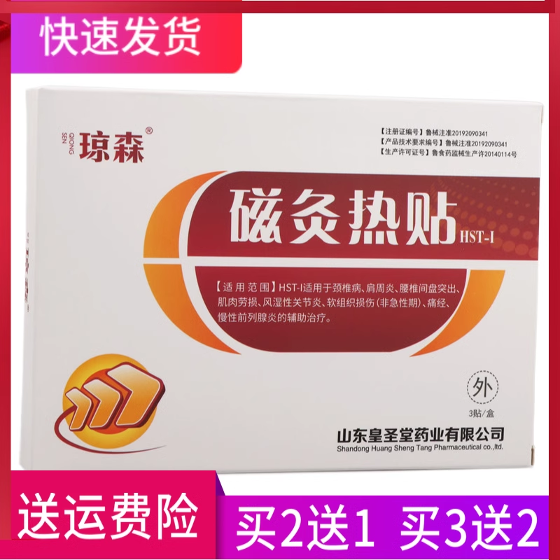 琼森 磁灸热贴 正品 一盒3贴 买2送1 买3送2 买5送3 买10送7