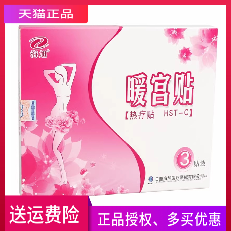 海旭热疗贴暖宫贴正品一盒3贴