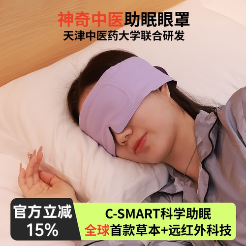 全球首款功能性草本能量助眠眼罩