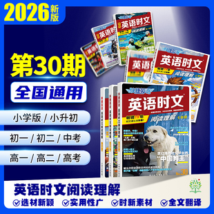2026新版初中快捷英语时文阅读NO30期七八九年级小学高一高二高考初中高考小升初英语完形填空与阅读理解组合训练热点题型英语阅读