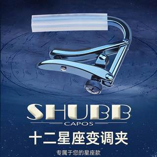 SHUBB夏伯变调夹民谣吉他变调夹钢弦吉他十二星座限量款变调夹