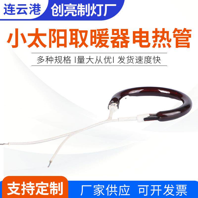 卤素发热管圆形电热管圆形烘箱烤箱加热管小太阳取暖器电热管