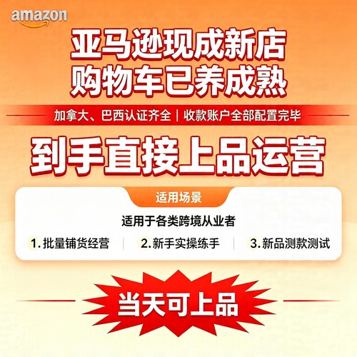 亚马逊北美现成店铺转让亚马逊老店铺转让亚马逊店铺可直接上品
