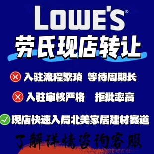Lowes(劳氏) 1p3p北美商超现店转让现店快速入局北美家居建材赛道