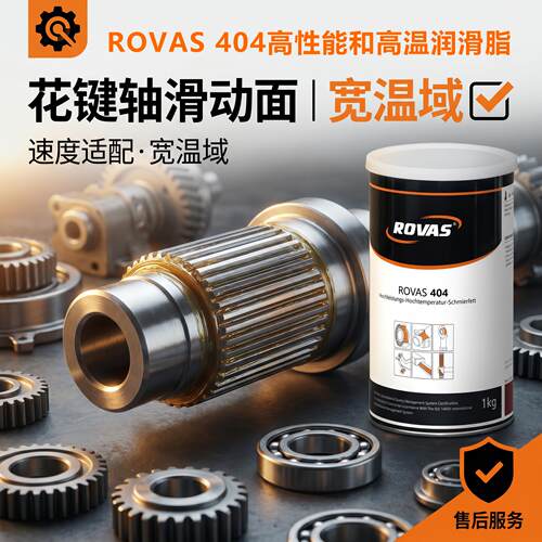 ROVAS 404 高温高性能润滑脂 重负荷轴承花键轴车桥滑动面宽温域