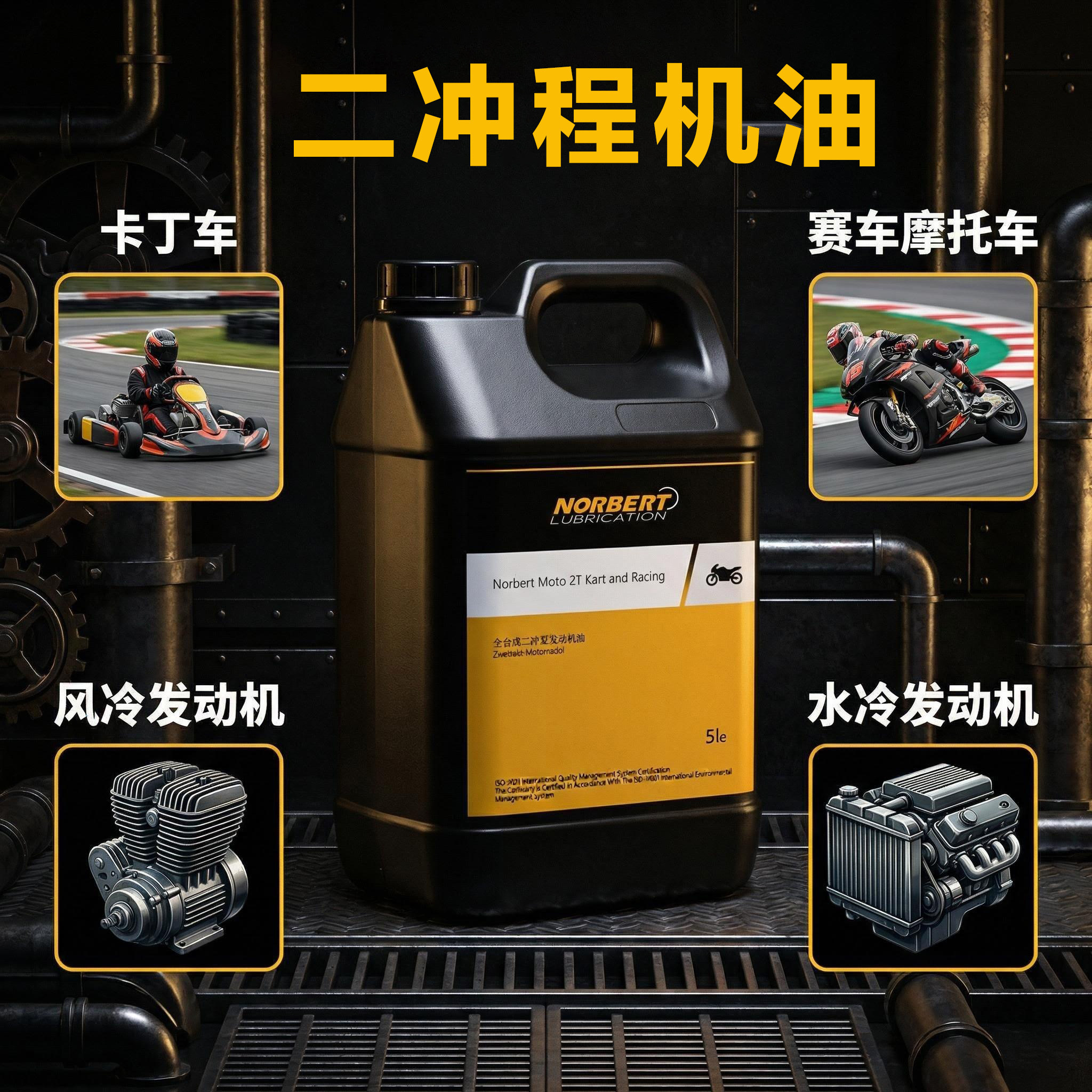 Norbert全合成二冲程发动机油 重负荷高速卡丁车赛车自混合低粘度