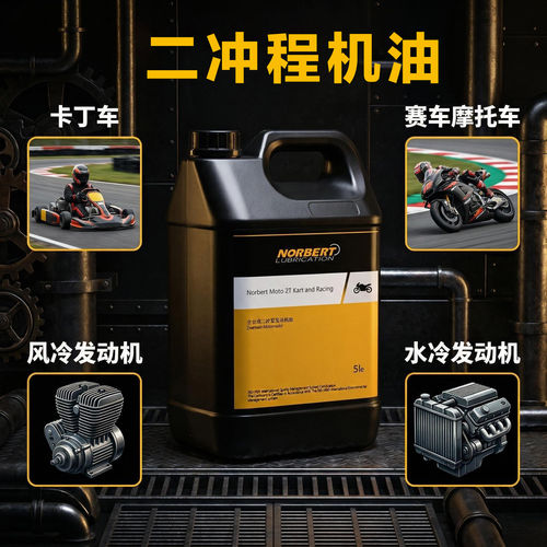 Norbert全合成二冲程发动机油 重负荷高速卡丁车赛车自混合低粘度