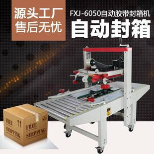 6050型自动胶带封箱机纸箱胶带封口机纸箱封口机打包机 FXJ