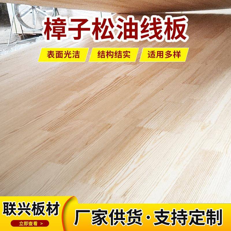 厂家樟子松油线板樟子松木板材集成材指接板家装实木板材