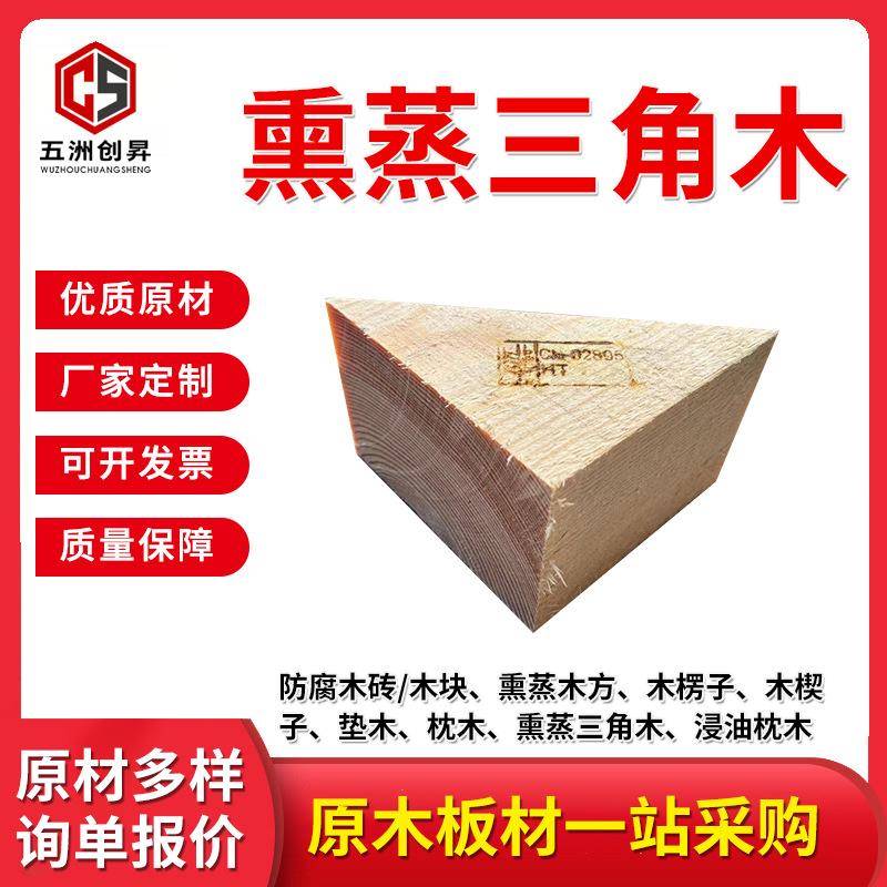 熏蒸三角木垫木固定用集装箱用三角木阻退器三角木楔子斜木块