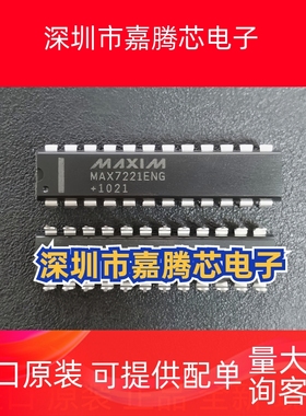 MAX7221ENG 直插DIP-24显示器驱动器IC 进口原装正品 现货