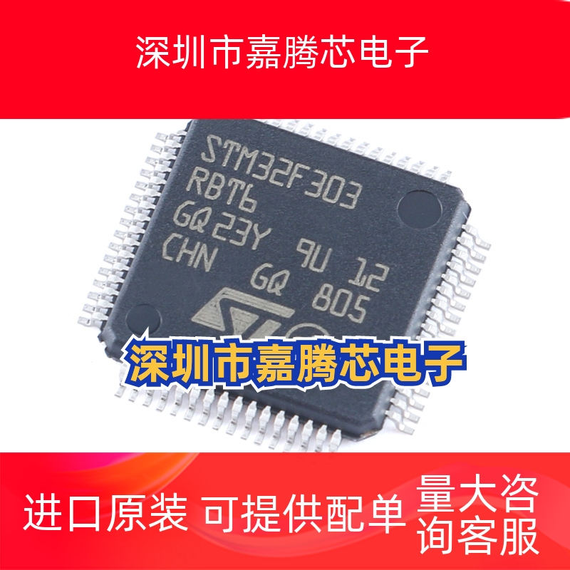 全新原装STM32F303RBT6 封装LQFP-64 32位微控制器芯片 ARM单片机