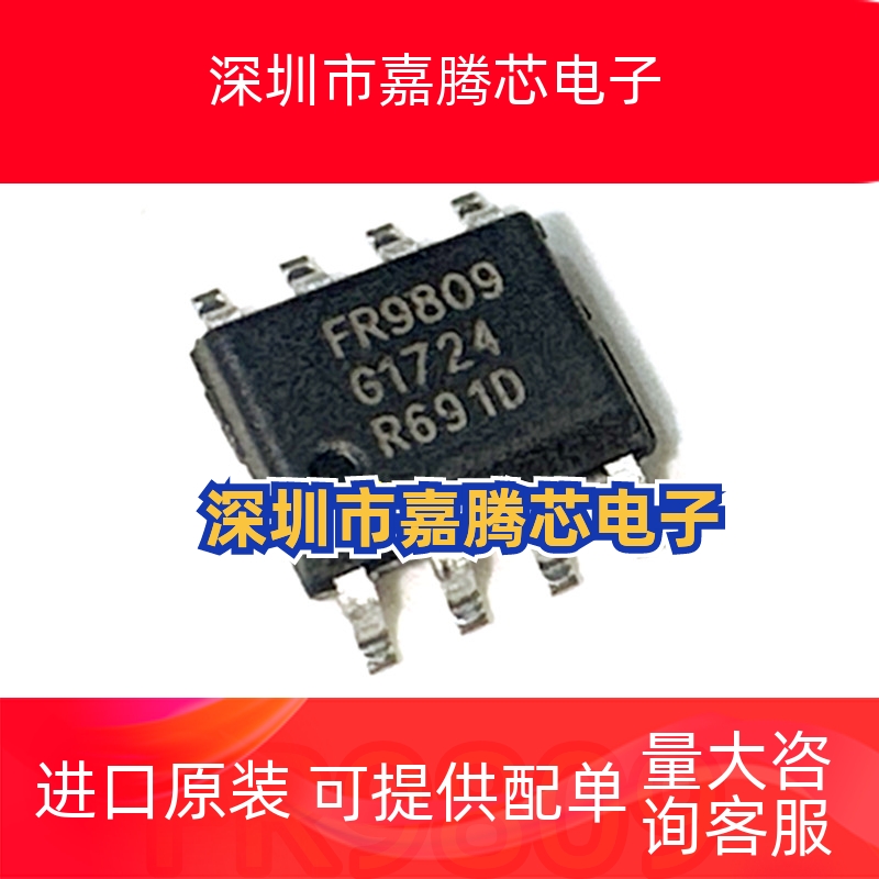 全新进口原装 FR9809 FR9809SPGTR 贴片SOP-8 降压芯片 电源IC
