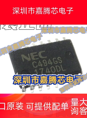 全新原装UPC494GS UPC494G C494G SOP16脚宽体/中体 集成电路芯片