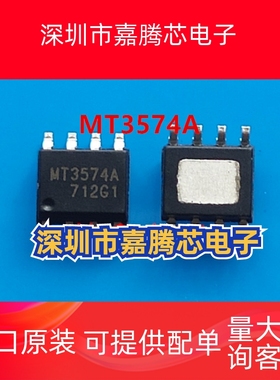 MT3574ANSPR MT3574A SOP8 移动电源同步升压芯片原装现货