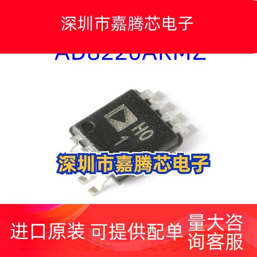 全新原装 AD8220ARMZ AD8220 MSOP-8 丝印H01 仪表放大器芯片