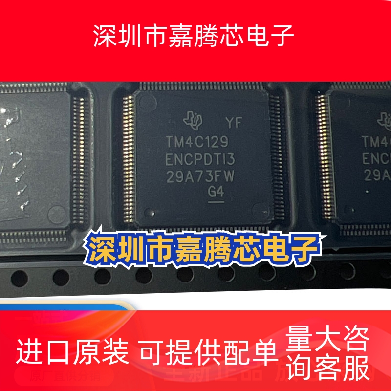全新原装TM4C129ENCPDTI3R 封装TQFP-128 单片机 ARM微控制器芯片