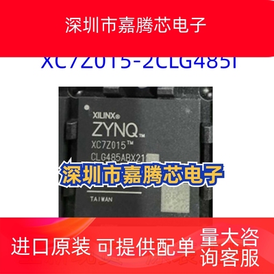 XC7Z015-2CLG485I CSBGA-485 可编程逻辑器件 全新原装 现货
