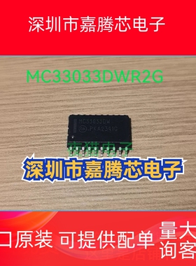 MC33033DWR2G 丝印MC33033DW 封装SOP20 直流电机驱动器 可直拍
