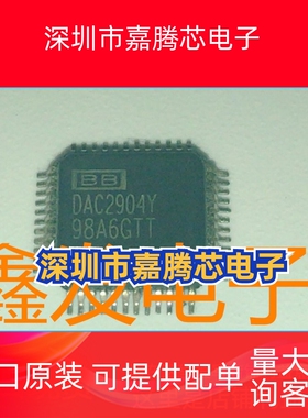 DAC2904   DAC2904Y  全新原装  现货  电子元器件  可直拍