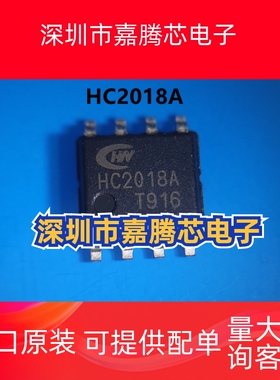 HC2018A HC2018 SOP-8 恒成微5V 2.4A车充芯片 全新原装现货