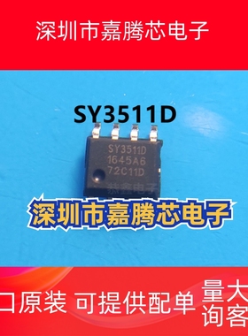 SY3511D ESOP8 电源管理芯片全新原装现货量大价优