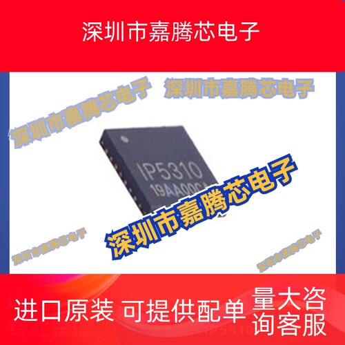 IP5310 QFN-32 电池管理芯片贴片电子元器件提供BOM配单 全新现货